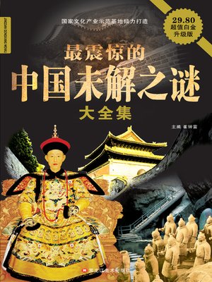 最震惊的中国未解之谜大全集 - ebook